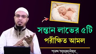 আপনার সন্তান না হলে এই ৫টি আমল করুন। সন্তান হওয়ার আমল। সন্তান হওয়ার দোয়া  shaikh ahmadullah waz [upl. by Ertnod426]