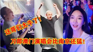 刀郎澳门演唱会比南京还猛！场内歌迷大合唱喝红酒加西餐！网友：这也太享受了吧！ [upl. by Alegnave115]