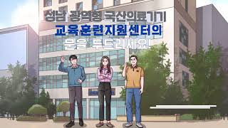 모션그래픽성남 광역형 국산의료기기 교육훈련 지원센터 [upl. by Ferino]