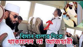 এবার মালায়শিয়া থেকে কাতার গেলেন আজহারী। Mizanur Rahman Azhari updet News  Azhari new waz 2023 [upl. by Sophy382]