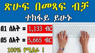 ጽሁፍ በመጻፍ ብቻ በሰአት 4635 ብር  how to make money online in ethiopia  make money online in ethiopia 2024 [upl. by Nedla564]