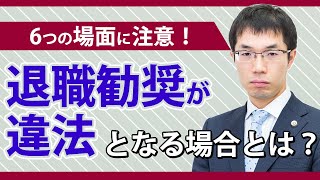 退職勧奨が違法となる場合とは？事例をもとに弁護士が解説！ [upl. by Adnyleb]