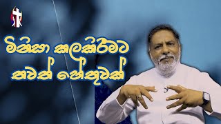 මිනිසා කලකිරීමට තවත් හේතුවක් 17112024 Thought for the day Sinhala දවසේ සිතුවිල්ල [upl. by Kcinemod]