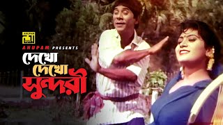 Dekho Dekho Sundori  দেখো দেখো সুন্দরী  Dildar  Premer Somadhi  Anupam [upl. by Lovich233]