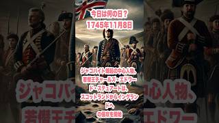 今日は何の日？ 1745年11月8日、ジャコバイト蜂起の中心人物、若僭王チャールズ・エドワード・ステュアートは、スコットランドからイングランドへの侵攻を開始 歴史 戦史 history [upl. by Alene668]