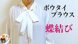 ボウタイブラウスのリボンの結び方 きれいな蝶結びにするコツ ／ 結び方ナビ 〜 How to tie 〜 [upl. by Mag744]