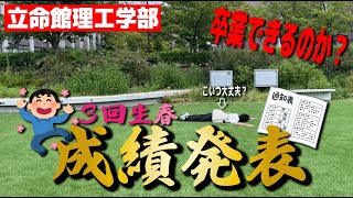 【成績発表】卒業をかけた運命の瞬間！！3回春の成績発表 [upl. by Aneej134]