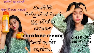 කවුරුත් සුදු වෙන්න හොයන carotone cream එක හොදයිද අතුරු ආබාධ නැද්දදිගටම use කරන්න හොදයිද 🤷‍♀🥰 [upl. by Moreen]