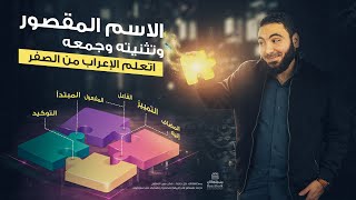 الاسم المقصور وتثنيته وجمعه  تعلم الإعراب بسهولة [upl. by Eenafets]