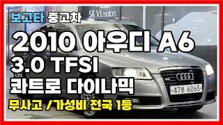 판매완료 2010년식 아우디 A6 30 TFSI 콰트로 다이나믹 중고차 판매합니다 [upl. by Noraa]