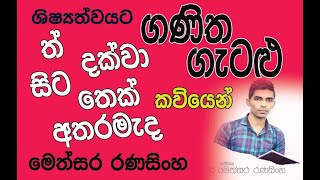 සිට තෙක්  ත්  අතරමැද හරියට ඉගෙනගන්න ශිෂ්‍යත්වයට ගණිත ගැටළු  ganitha getalu episode 01 [upl. by Hew]