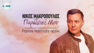 Νίκος Μακρόπουλος  Παράδεισέ μου  Panos Haritidis Remix [upl. by Humble]