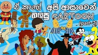 sri lankan cartoons part 2 ඉස්සර ආසාවෙන් බලපු කාටූන් [upl. by Fondea477]