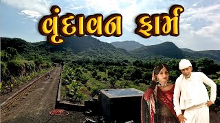 વૃંદાવન ફાર્મ  દેશી વિડિયો  Gujarati Comedy Video  Desi Paghadi [upl. by Theola]