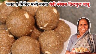 5 मिनिट मध्ये बनवा पौष्टिक तिळगुळ लाडू  थंडी स्पेशल तिळगुळ लाडू  Quick Tilache Ladoo आपली आजी [upl. by Anaejer]