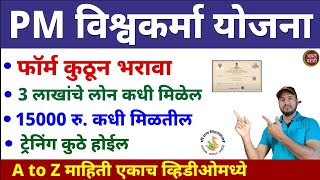 Pm Vishwakarma Yojana  फॉर्म कुठे भरावा  3 लाख रु कधी मिळतील  15 हजार रु लगेच मिळतील  ट्रेनिंग [upl. by Shamma]