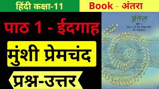 Class 11 Hindi Antra Chapter 1  Idgah  Question Answers  Class 11 Hindi [upl. by Baruch]