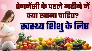 Pregnancy ke Pehle Mahine mein kya Khana Chahiye  What food to eat during first month pregnancy [upl. by Leonie]