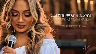 Altebekim Eskamelkih  Ethiopian Live Worship Song  Chelina ቸሊና [upl. by Brina]