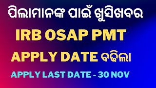 PMT IRB OSAP Apply Date Extend ll ପିଲାମାନଙ୍କ ପାଇଁ ଖୁସିଖବର ll Join Whatsaap Group👇👇👇 [upl. by Ulrich259]