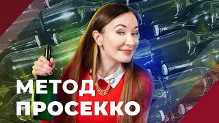 Чем отличается просекко от шампанского Смотри на технологию производства [upl. by Erund]