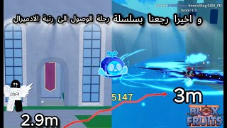 بلوكس فروت رحلة الوصول الئ رتبة الادميرال 5 واخيرا رجعنا للسلسلة 😲🔥 Blox Fruits [upl. by Rickey]