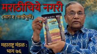 मराठी माणसांना मराठीचा अभिमान कि न्यूनगंड  EP76  MAHARASHTRA MANDAL [upl. by Thrasher]