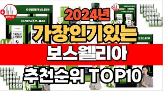 2024년 10월 인기 가성비 보스웰리아 추천 TOP10 [upl. by Adda]