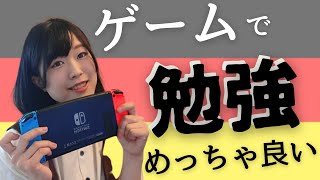 【語学】ドイツ語はゲームで学ぶ時代（ありがとうニンテンドー様） [upl. by Hassi789]