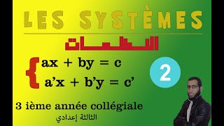 Les systèmes 2 3ième année collégiale درس النظمات 2 للسنة الثالثة إعدادي [upl. by Narmak]