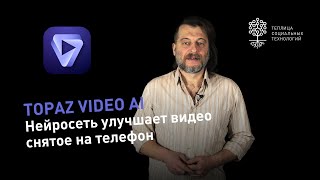 Улучшить видео Нейросеть Topaz Video AI [upl. by Nifares]