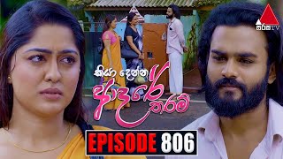 Kiya Denna Adare Tharam කියා දෙන්න ආදරේ තරම්  Episode 806  17th July 2024  Sirasa TV [upl. by Lienaj]