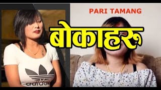 Pari tamang बोकाहरु गर्न मन लागेको बेलामात्र आउछन् बिरामी परेको बेला बेवास्ता गुनासो NEW VIDEO [upl. by Refinaj]