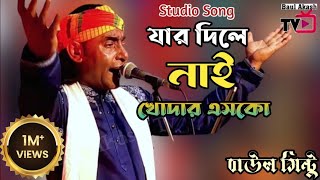 যার দিলে নাই খোদার এসকো  বাউল মিন্টু  Jar Dile Nai Khodar Esko  Baul Mintu [upl. by Arabeila]