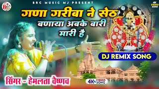 sanwariya seth bhajan 2024  गणा गरीबा ने सेठ बणाया अबके बारी मारी है  hemlata vaishnav song [upl. by Bertina]