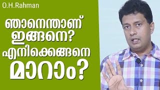 ഞാനെന്താണിങ്ങനെ എനിക്കെങ്ങനെ മാറാം Malayalam Speech  talk thought of the day motivational [upl. by Crelin361]