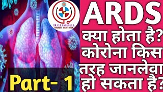 ARDS Part 1  How Corona virus Kills Acute Respiratory Distress Syndrome Hindi DrKSChougule [upl. by Grazia]