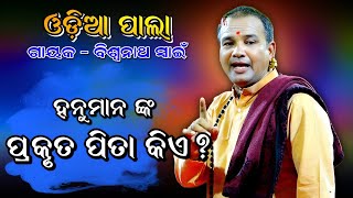 ହନୁମାନ ଙ୍କ ପ୍ରକୃତ ପିତା କିଏ। Odia Pala। Gayaka  Biswanath Swain। ଓଡ଼ିଆ ପାଲା। Badi Pala Mancha। Pala [upl. by Rafferty]