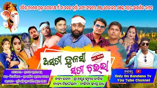 ASATI TULASI SATI CHAURA  BIG ODIA JATRA  ଅସତୀ ତୁଳସୀ ସତୀ ଚଉଁରା  SUPERHIT FULL JATRA [upl. by Ednalrym937]