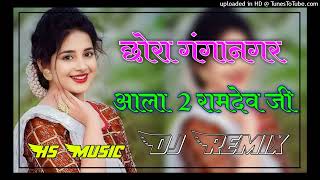 Chhora Ganganager 2 Song Dj Remix  Rj 13 Boys Baba Ramdev Dj Song 2024 [upl. by Echo524]