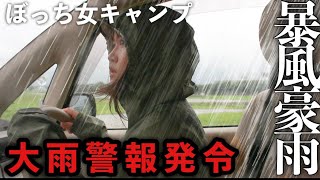 【女子キャンプ】大雨警報に河川敷キャンプをしたら、大変な事になりました [upl. by Blunk]