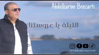 Abdelkarim Benzarti  illila far7ek ye 3rousa  Audio officiel  عبد الكريم البنزرتي [upl. by Peednam]