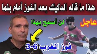 هذا ما قاله هشام الدكيك مدرب المنتخب المغربي للفوتسال اليوم بعد الفوز أمام بنما بصعوبة كبيرة [upl. by Eadnus260]