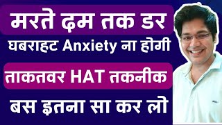 मरते दम तक डर घबराहटAnxiety कभी ना होगीताकतवर HAT तकनीकबस इतना सा कर लो [upl. by Lefton716]