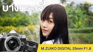 รีวิว Olympus MZUIKO DIGITAL 25mm F18 ติดกับ OMD EM10 Mark III [upl. by Ap]