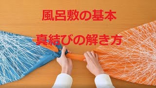 風呂敷の基本 「真結びの解き方」知っておくと便利 解き方を分かりやすく説明 [upl. by Ylicis]