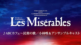 Les Misérables JAPAN 202425 ♪ABCカフェ～民衆の歌／小林唯＆アンサンブルキャスト [upl. by Noseimaj]