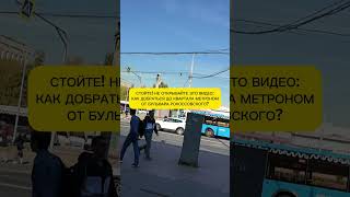 СТОЙТЕ НЕ ОТКРЫВАЙТЕ ЭТО ВИДЕО КАК ДОБРАТЬСЯ ДО КВАРТАЛА МЕТРОНОМ ОТ БУЛЬВАРА РОКОССОВСКОГО [upl. by Larianna]