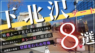 【下北沢デート】絶対に訪れたいスポット８選！オシャレ新スポットから穴場まで！新旧入り混じる文化を楽しみ尽くす！【街ガイド】 [upl. by Floridia]