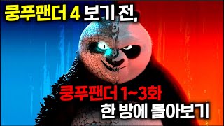 ≪쿵푸팬더4≫ 보기 전 ≪쿵푸팬더 ≫🔥13부🔥한 방에 몰아보기 [upl. by Namyac]